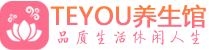 西安碑林区桑拿养生网|西安碑林区spa养生网|Teyou养生馆